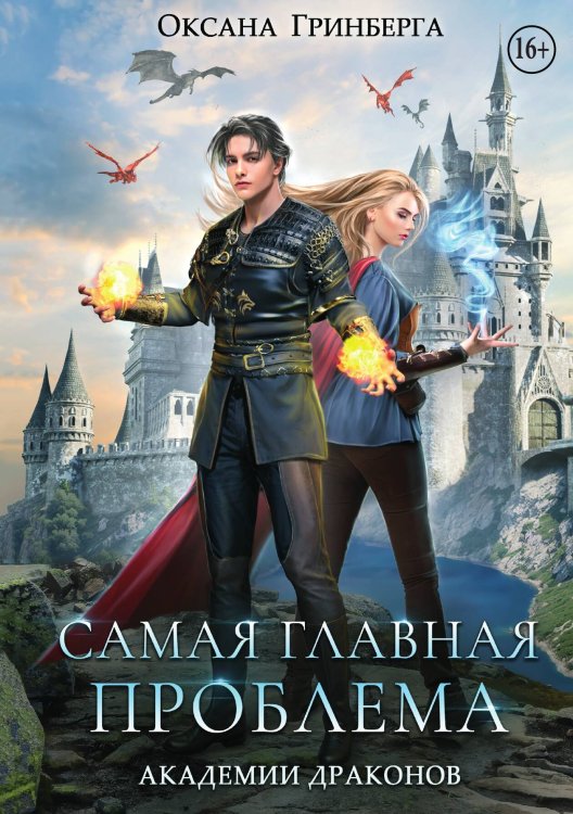 Обложка книги «Самая главная проблема Академии Драконов» — Оксана Гринберга, ISBN 9785521937899