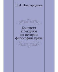 Конспект к лекциям по истории философии права