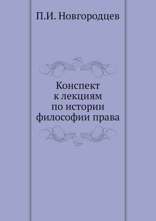 Конспект к лекциям по истории философии права Конспект к лекциям по истории философии права