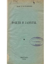 Вожди и заветы