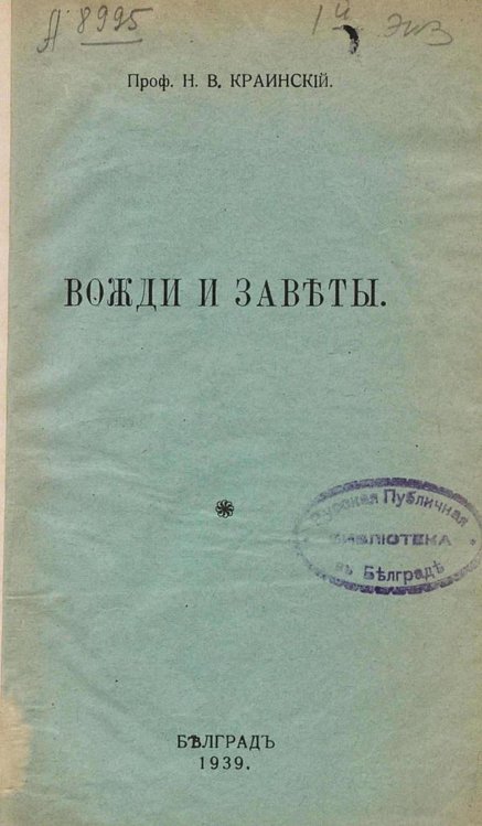 Вожди и заветы Обложка книги «Вожди и заветы» — Краинский Николай Васильевич, ISBN 9785521979141