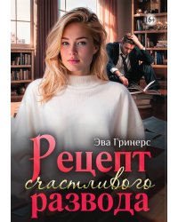 Рецепт счастливого развода