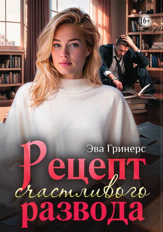 Обложка книги «Рецепт счастливого развода» — Эва Гринерс, ISBN 9785521997152