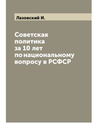 Советская политика за 10 лет по национальному вопросу в РСФСР