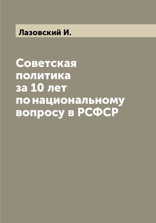 Обложка книги «Советская политика за 10 лет по национальному вопросу в РСФСР» — Лазовский И., ISBN 9785519922968