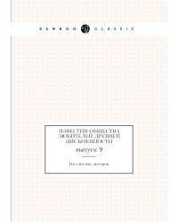 Известия Общества любителей древней письменности