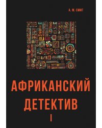 Африканский детектив I