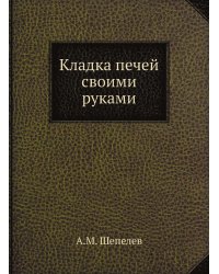 Кладка печей своими руками