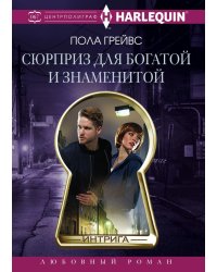 Сюрприз для богатой и знаменитой