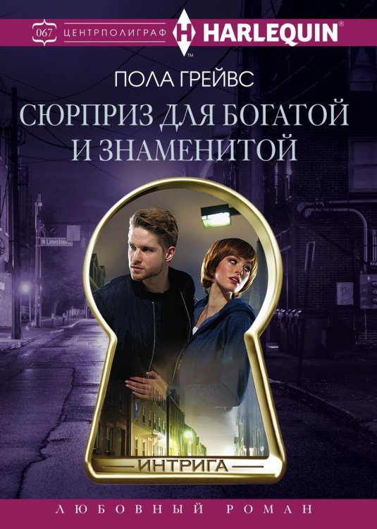 Обложка книги «Сюрприз для богатой и знаменитой» — Пола Грейвс, ISBN 9785521876549