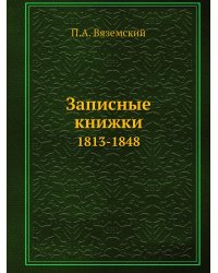 Записные книжки