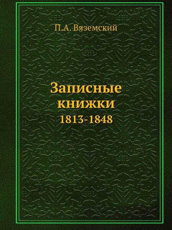 Записные книжки Записные книжки
