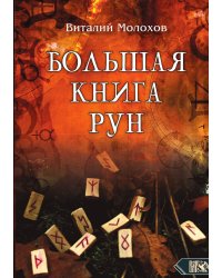 Большая книга рун