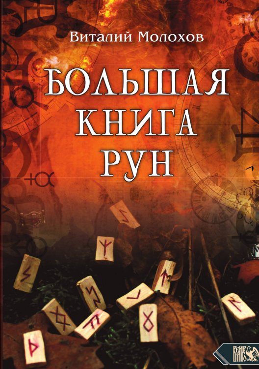 Обложка книги «Большая книга рун» — Виталий Молохов, ISBN 9785888758786