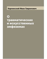 О травматических и искусственных эмфиземах