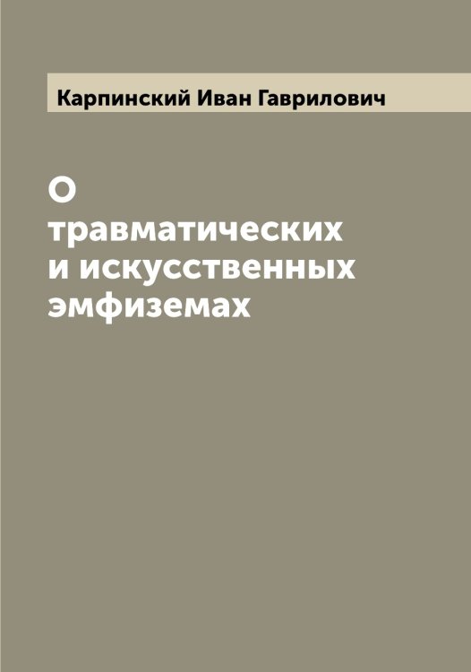 Обложка книги «О травматических и искусственных эмфиземах» — Карпинский Иван Гаврилович, ISBN 9785519884990
