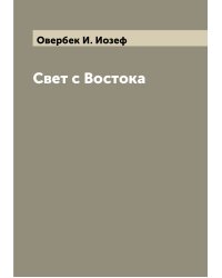 Свет с Востока