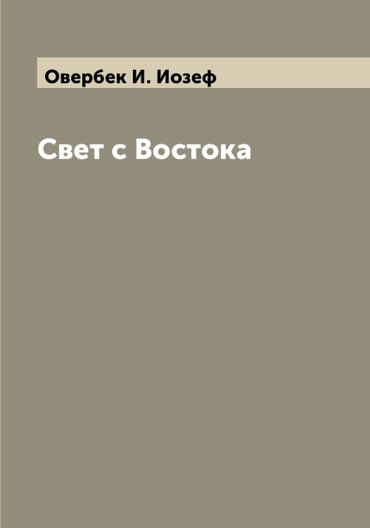 Обложка книги «Свет с Востока» — Овербек И. Иозеф, ISBN 9785521259724
