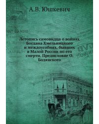Летопись самовидца о войнах Богдана Хмельницкого и междоусобиях, бывших в Малой России по его смерти. Предисловие О. Бодянского