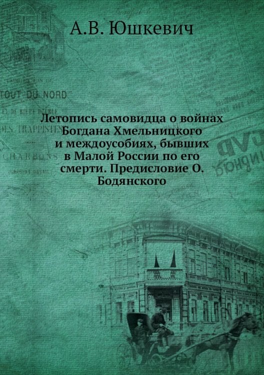 Летопись самовидца о войнах Богдана Хмельницкого и междоусобиях, бывших в Малой России по его смерти. Предисловие О. Бодянского