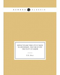 Пространство русских казенных лесов и их эксплуатация
