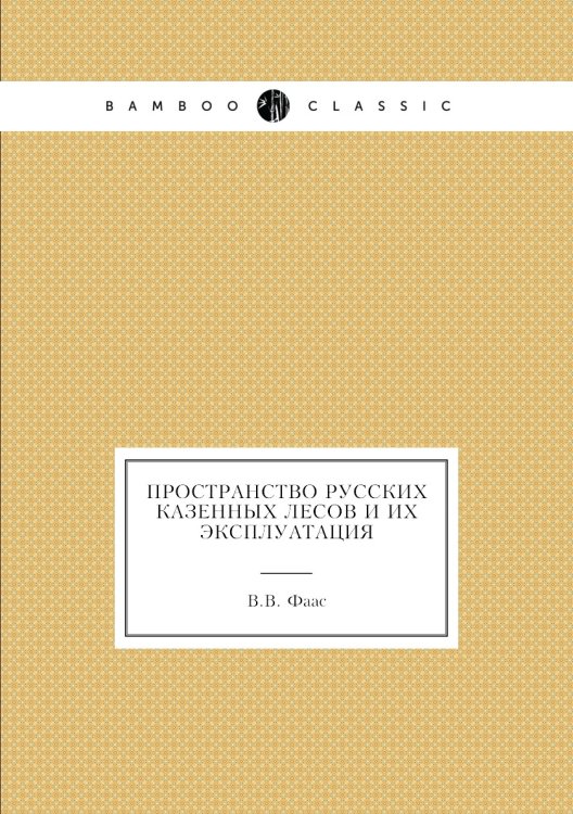 Пространство русских казенных лесов и их эксплуатация Пространство русских казенных лесов и их эксплуатация
