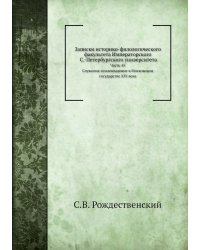 Записки историко-филологического факультета Императорского С.-Петербургского университета