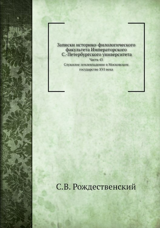 Записки историко-филологического факультета Императорского С.-Петербургского университета