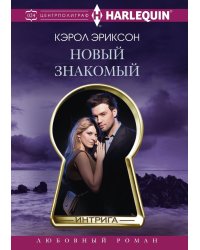 Новый знакомый