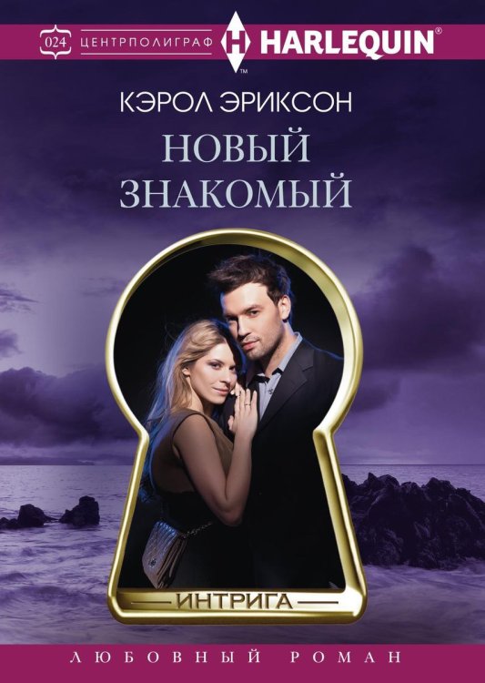 Обложка книги «Новый знакомый» — К. Эриксон, ISBN 9785521876365