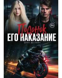 Подонок. Его наказание