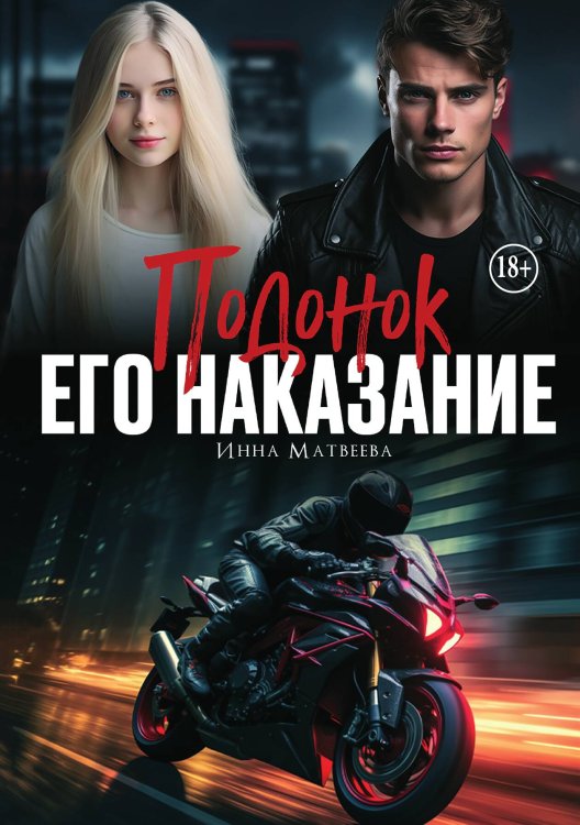 Обложка книги «Подонок. Его наказание» — Инна Матвеева, ISBN 9785521940134