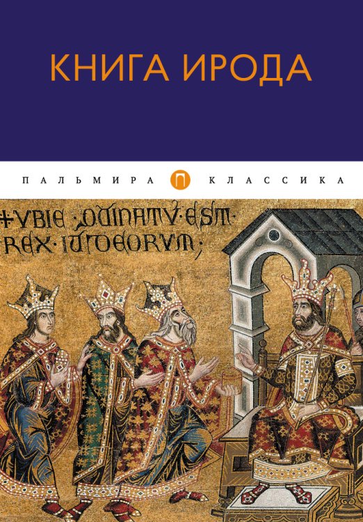 Обложка книги «Книга Ирода» — Не указан, ISBN 9785517022592