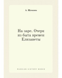 На заре. Очерк из быта времен Елизаветы