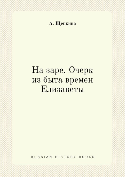 На заре. Очерк из быта времен Елизаветы
