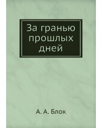За гранью прошлых дней