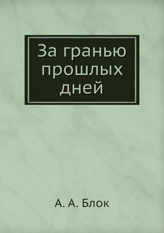 За гранью прошлых дней