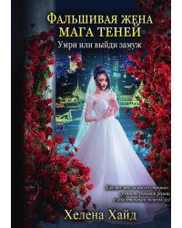 Фальшивая жена мага теней