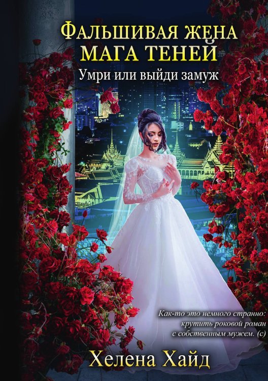 Обложка книги «Фальшивая жена мага теней» — Х. Хайд, ISBN 9785517061355
