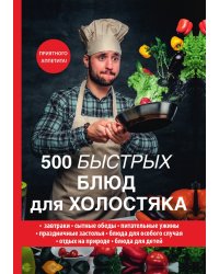 500 быстрых блюд для холостяка