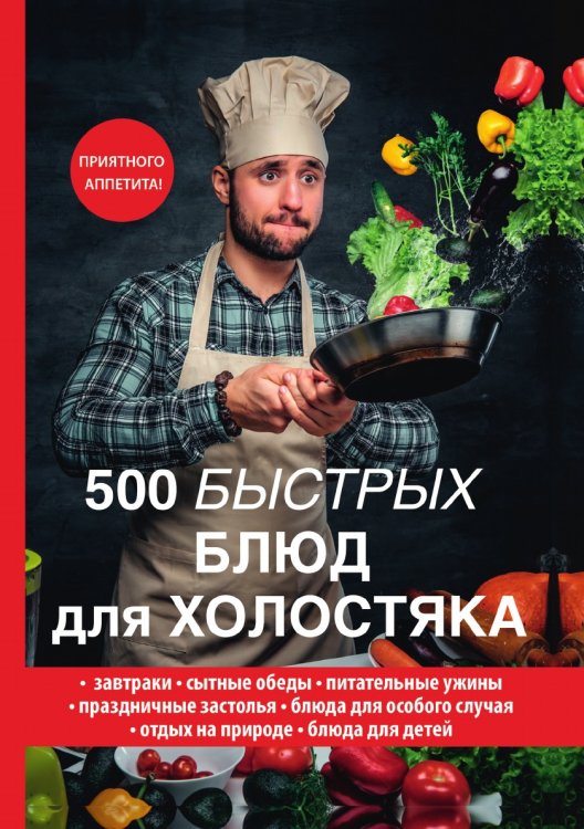 500 быстрых блюд для холостяка Обложка книги «500 быстрых блюд для холостяка» — Л. Поливалина, ISBN 9785521759262