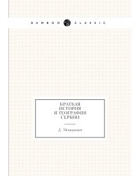 Краткая история и география Сербии