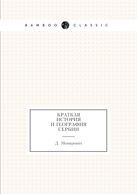 Краткая история и география Сербии