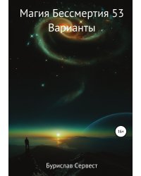 Магия Бессмертия 53. Варианты