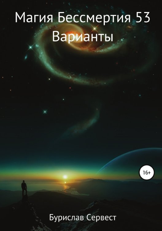 Магия Бессмертия 53. Варианты Обложка книги «Магия Бессмертия 53. Варианты» — Бурислав Сервест, ISBN 9785532932548
