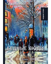 Бедные люди