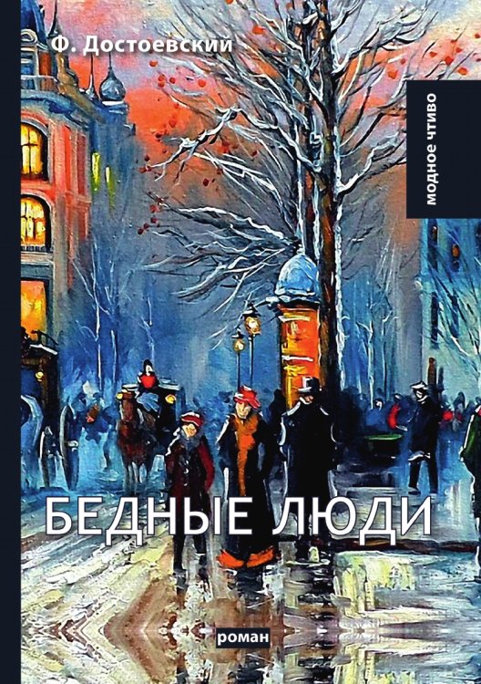Обложка книги «Бедные люди» — Ф. Достоевский, ISBN 9785521780013