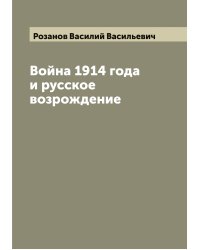 Война 1914 года и русское возрождение