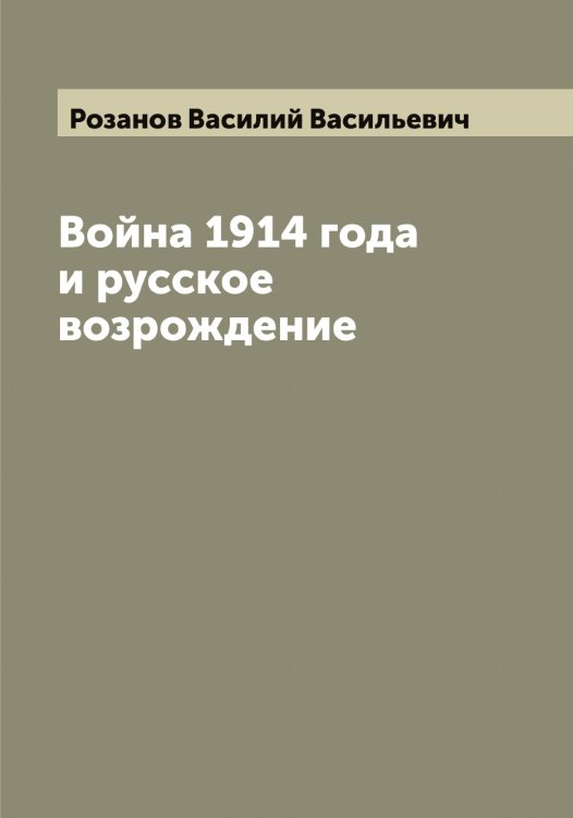 Обложка книги «Война 1914 года и русское возрождение» — Розанов Василий Васильевич, ISBN 9785519809894