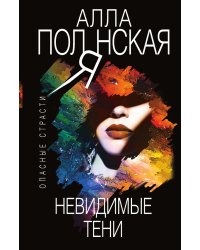 Невидимые тени